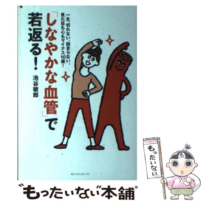 楽天もったいない本舗　楽天市場店【中古】 「しなやかな血管」で若返る！ 一生、切れない、詰まらない。見た目も心もマイナス1 / 池谷 敏郎 / ベストセラー [単行本（ソフトカバー）]【メール便送料無料】【あす楽対応】