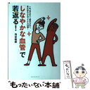  「しなやかな血管」で若返る！ 一生、切れない、詰まらない。見た目も心もマイナス1 / 池谷 敏郎 / ベストセラー 