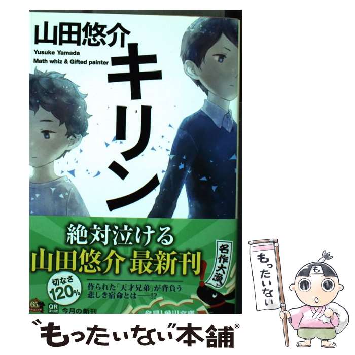 【中古】 キリン / 山田 悠介 / 角川書店 [文庫]【メール便送料無料】【最短翌日配達対応】
