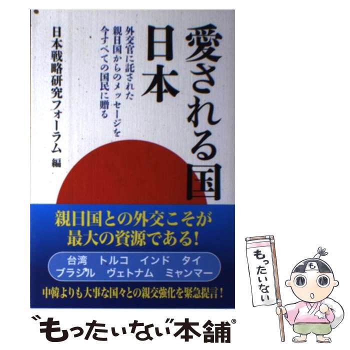 【中古】 愛される国日本 外交官に託された親日国からのメッセージを今すべての / 日本戦略研究フォーラム / ワニブックス [単行本（ソフトカバー）]【メール便送料無料】【あす楽対応】