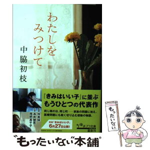 【中古】 わたしをみつけて / 中脇 初枝 / ポプラ社 [文庫]【メール便送料無料】【あす楽対応】