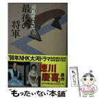 【中古】 最後の将軍 徳川慶喜 新装版 / 司馬 遼太郎 / 文藝春秋 [文庫]【メール便送料無料】【あす楽対応】