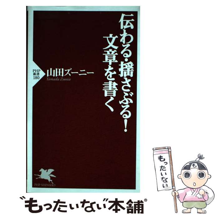 【中古】 伝わる・揺さぶる！　文章を書く / 山田 ズーニー / PHP研究所 [新書]【メール便送料無料】【最短翌日配達対応】