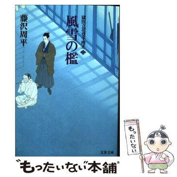 【中古】 風雪の檻 獄医立花登手控え　2 / 藤沢　周平 / 文藝春秋 [文庫]【メール便送料無料】【あす楽対応】