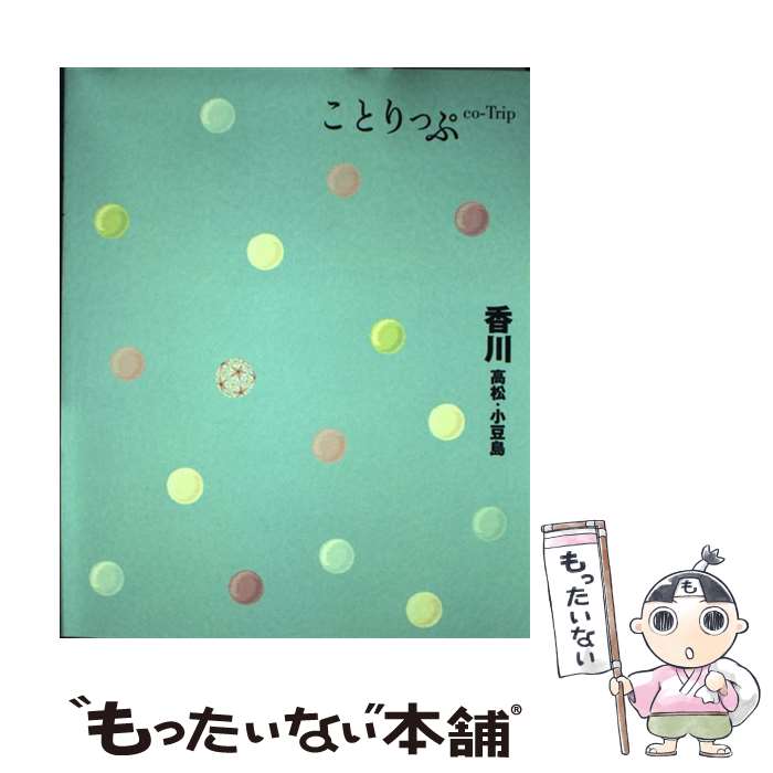 【中古】 香川 高松・小豆島 / 昭文社 旅行ガイドブック 編集部 / 昭文社 [単行本 ソフトカバー ]【メール便送料無料】【あす楽対応】