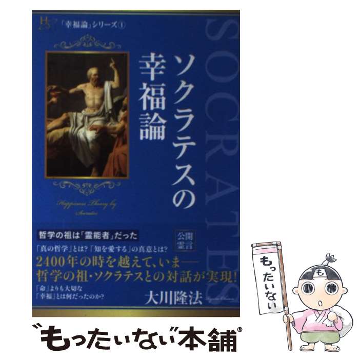 【中古】 ソクラテスの幸福論 / 大川 隆法 / 幸福の科