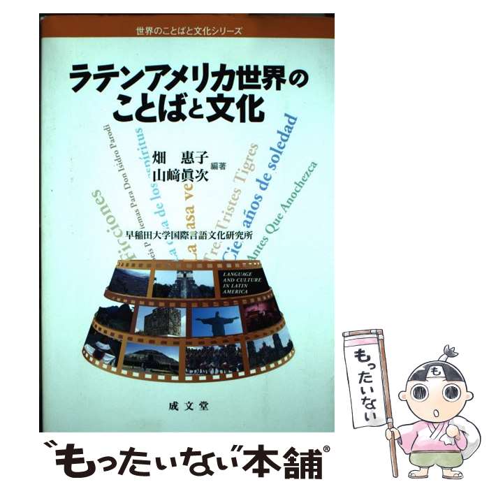 【中古】 ラテンアメリカ世界のことばと文化 / 畑 惠子, 山崎 眞次 / 成文堂 [単行本]【メール便送料無料】【最短翌日配達対応】