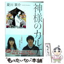  神様のカルテ / 夏川 草介 / 小学館 