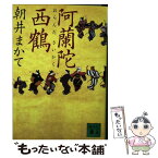 【中古】 阿蘭陀西鶴 / 朝井 まかて / 講談社 [文庫]【メール便送料無料】【あす楽対応】