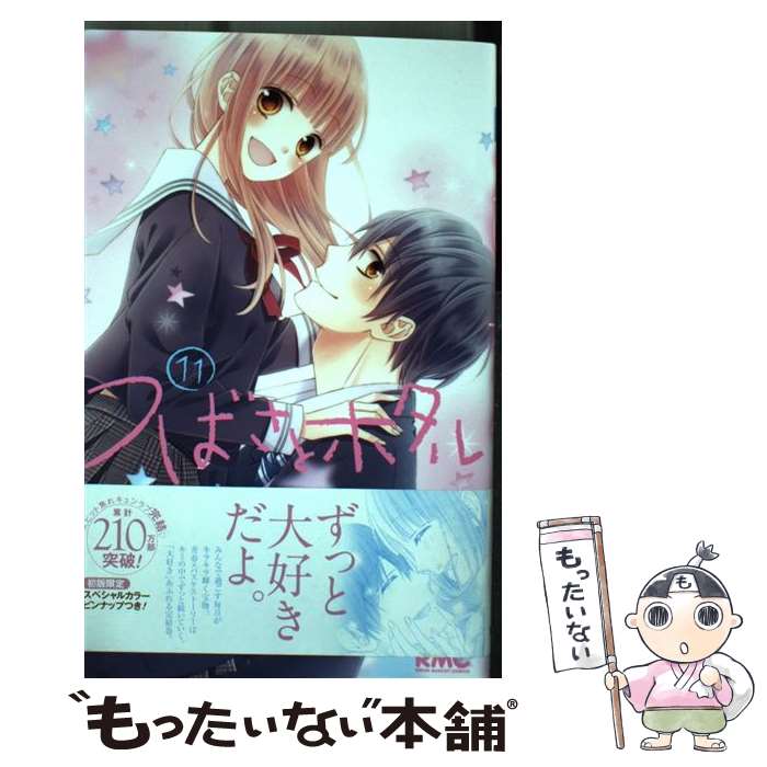 【中古】 つばさとホタル 11 / 春田 なな / 集英社 [コミック]【メール便送料無料】【最短翌日配達対応】