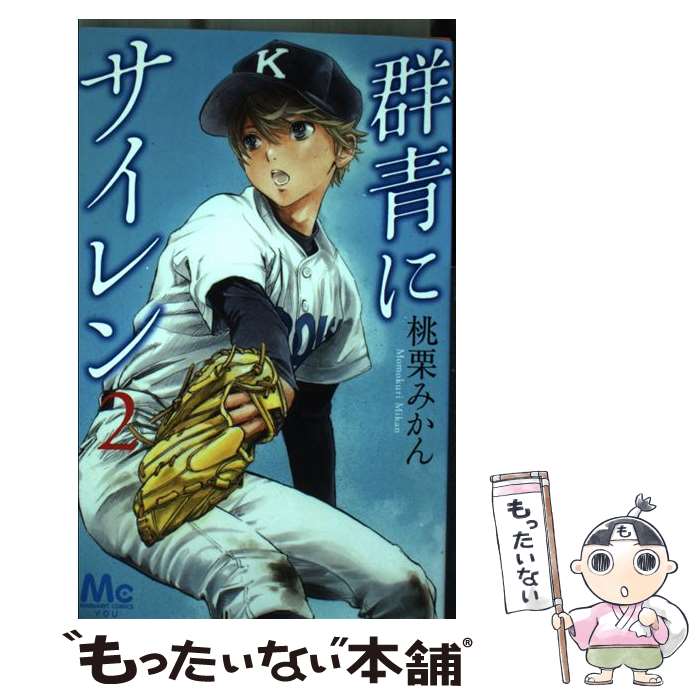 【中古】 群青にサイレン 2 桃栗みかん / 桃栗 みかん / 集英社 [コミック]【メール便送料無料】【最短翌日配達対応】