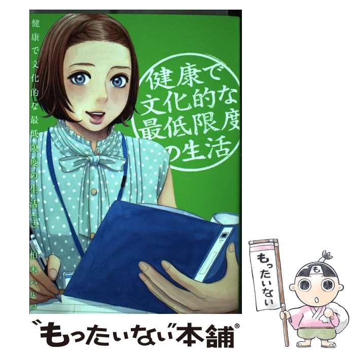 【中古】 健康で文化的な最低限度の生活 4 / 柏木 ハルコ / 小学館 コミック 【メール便送料無料】【あす楽対応】