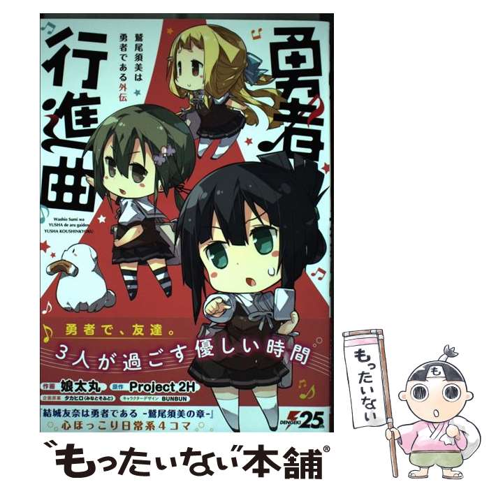 【中古】 勇者行進曲 鷲尾須美は勇者である外伝 / 娘太丸, BUNBUN, タカヒロ(みなとそふと) / KADOKAWA [コミック]【メール便送料無料】【あす楽対応】