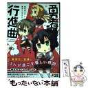 【中古】 勇者行進曲 鷲尾須美は勇者である外伝 / 娘太丸, BUNBUN, タカヒロ(みなとそふと) / KADOKAWA コミック 【メール便送料無料】【あす楽対応】