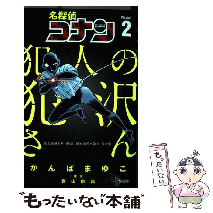 【中古】 名探偵コナン犯人の犯沢さん 2 / か...の商品画像