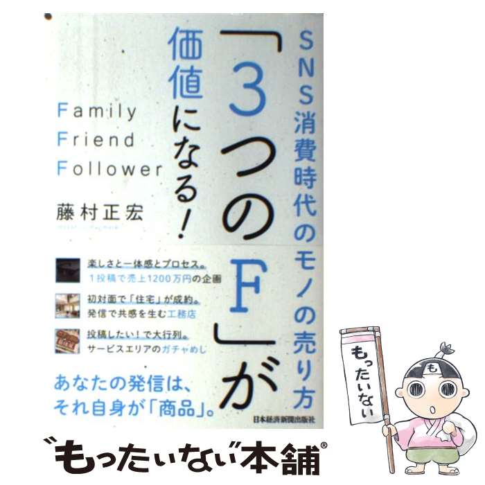 【中古】 「3つのF」が価値になる！ SNS消費時代のモノの売り方 / 藤村 正宏 / 日経BPマーケティング(日本経済新聞出版 [単行本]【メール便送料無料】【あす楽対応】