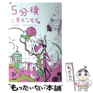 【中古】 5分後に意外な結末ex　バラ色の、トゲのある人生 / usi, 桃戸 ハル / 学研プラス [単行本]【メール便送料無料】【あす楽対応】