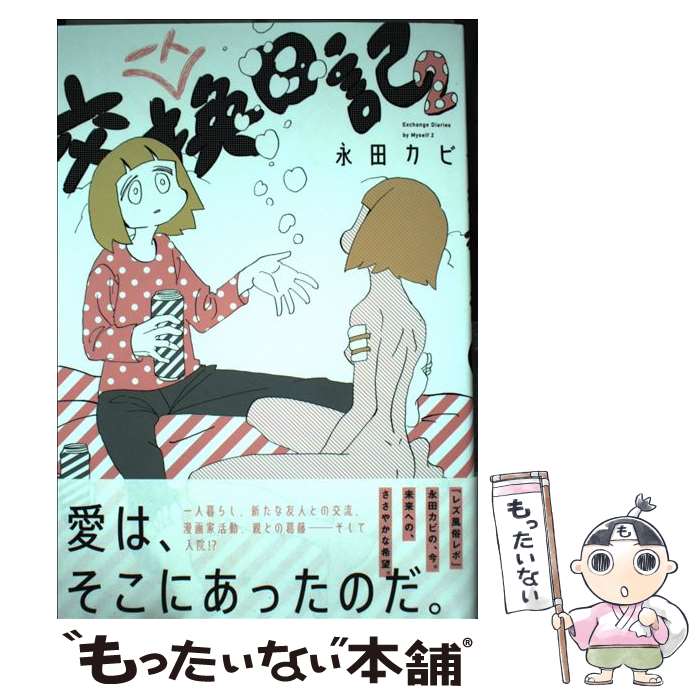 【中古】 一人交換日記（2） / 永田 カビ / 小学館 [コミック]【メール便送料無料】【最短翌日配達対応】