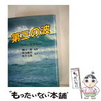 【中古】 第三の波 / アルヴィン・トフラー, 鈴木健次 / NHK出版 [単行本]【メール便送料無料】【あす楽対応】