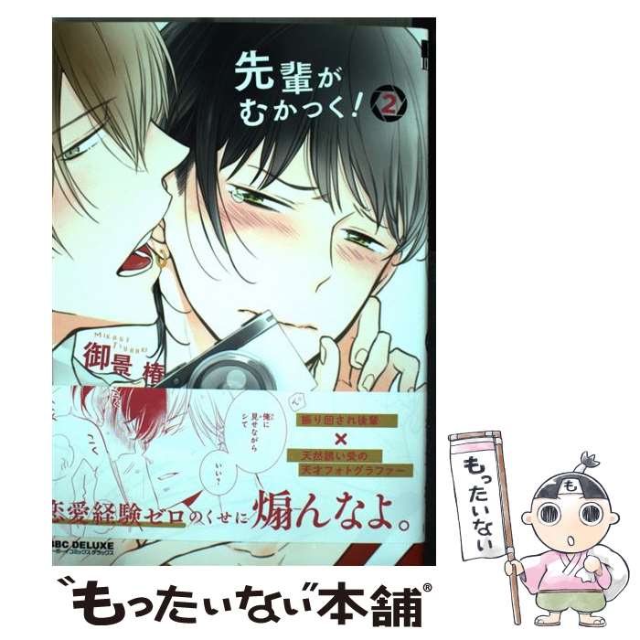 【中古】 先輩がむかつく! 2 御景椿 / 御景 椿 / リブレ [コミック]【メール便送料無料】【最短翌日配..