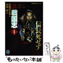 【中古】 異戦国志 1 / 狩那 匠 / 学研プラス [コミック]【メール便送料無料】【あす楽対応】