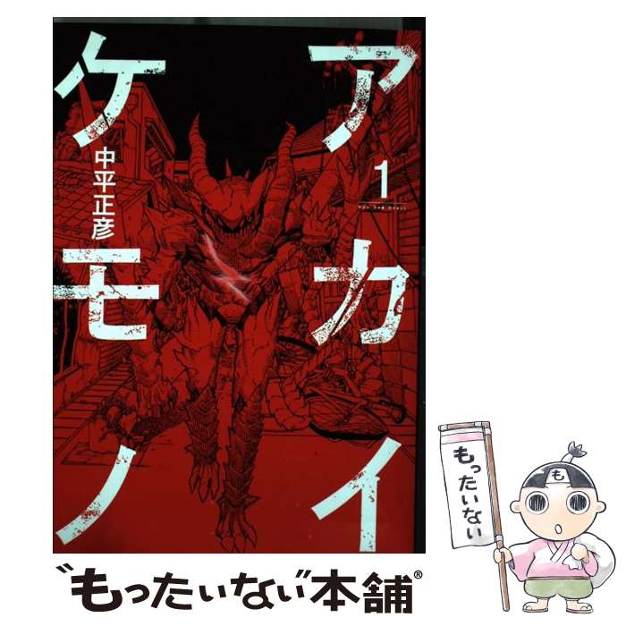 【中古】 アカイケモノ（1） / 中平 正彦 / ホーム社 [コミック]【メール便送料無料】【最短翌日配達対応】