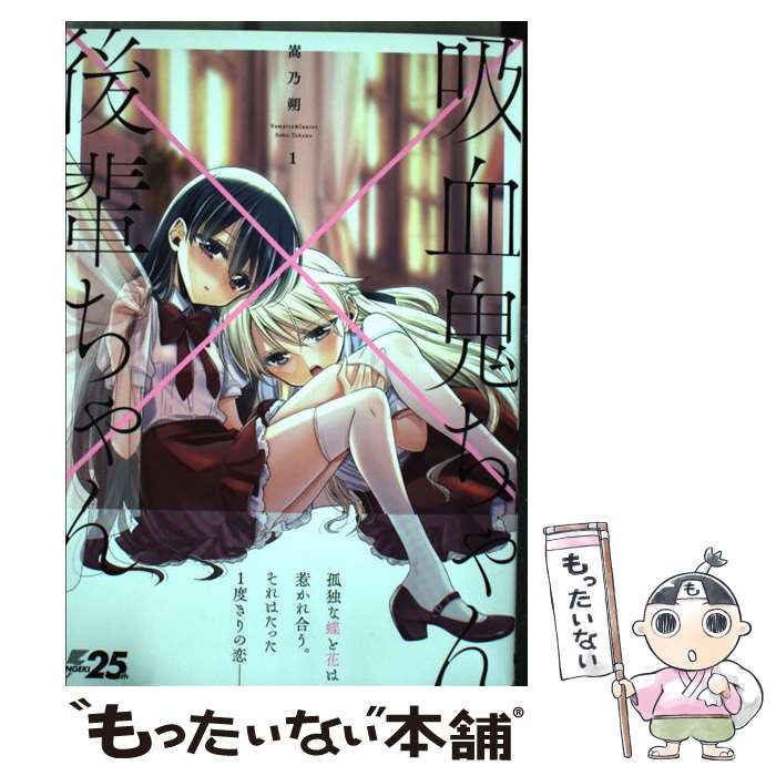 【中古】 吸血鬼ちゃん×後輩ちゃん 1 / 嵩乃朔 / KADOKAWA [コミック]【メール便送料無料】【あす楽対応】