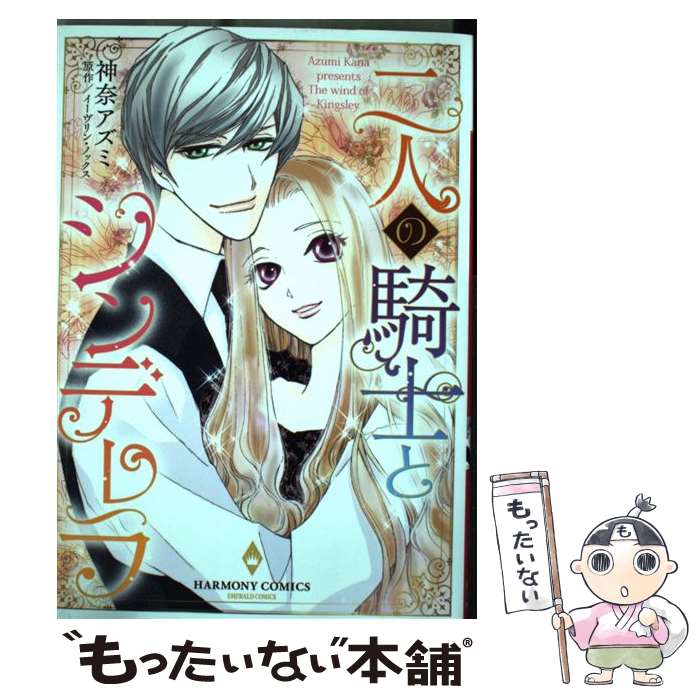 【中古】 二人の騎士とシンデレラ 神奈 アズミ 画E．ノックス 原作 / 神奈アズミ, イーヴリン・ノック..