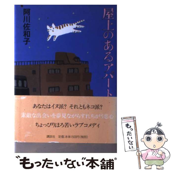 【中古】 屋上のあるアパート / 阿川 佐和子 / 講談社 [単行本]【メール便送料無料】【あす楽対応】