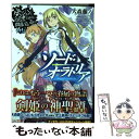 【中古】 ダンジョンに出会いを求めるのは間違っているだろうか外伝ソード オラトリア / 大森 藤ノ, はいむら きよたか / SBクリエイティブ 文庫 【メール便送料無料】【あす楽対応】