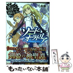 【中古】 ダンジョンに出会いを求めるのは間違っているだろうか外伝ソード・オラトリア / 大森 藤ノ, はいむら きよたか / SBクリエイティブ [文庫]【メール便送料無料】【あす楽対応】