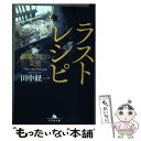 【中古】 ラストレシピ 麒麟の舌の記憶 / 田中 経一 / 幻冬舎 文庫 【メール便送料無料】【あす楽対応】