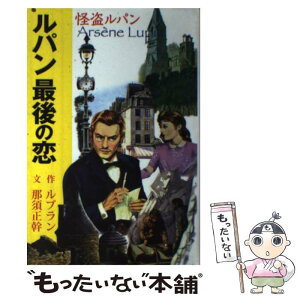 【中古】 ルパン最後の恋 怪盗ルパン / モーリス・ルブラン, 那須 正幹 / ポプラ社 [単行本]【メール便送料無料】【あす楽対応】