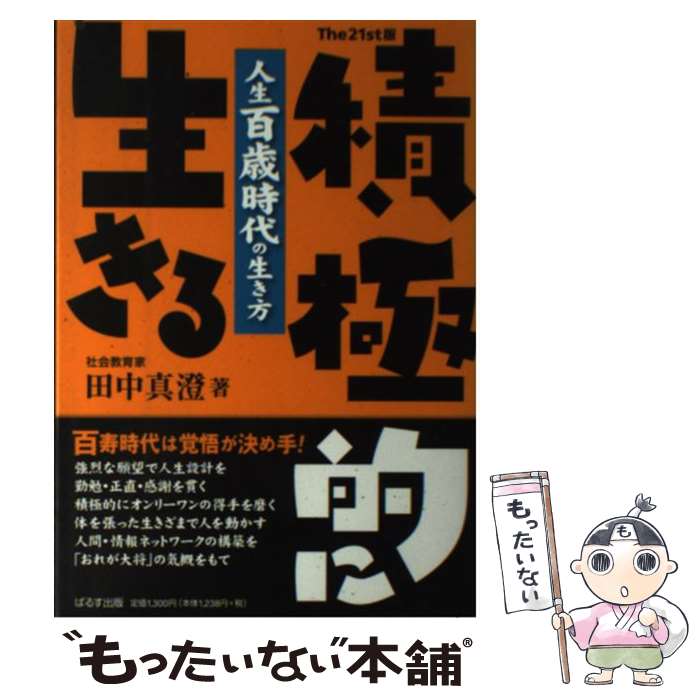 【中古】 積極的に生きるThe　21st / 田中 真澄 / ぱるす出版 [単行本]【メール便送料無料】【最短翌日配達対応】