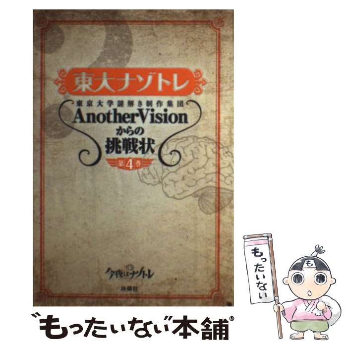 【中古】 東大ナゾトレ 東京大学謎解き制作集団AnotherVisionか 第4巻 / 東京大学謎解き制作集団AnotherVisio / [単行本（ソフトカバー）]【メール便送料無料】【あす楽対応】