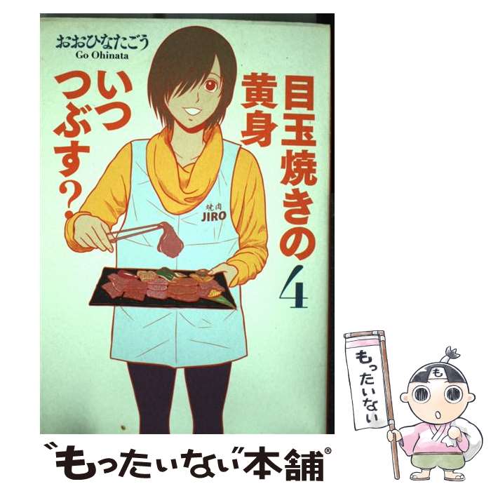 【中古】 目玉焼きの黄身いつつぶす？（4） / おおひなたごう / KADOKAWA/エンターブレイン コミック 【メール便送料無料】【最短翌日配達対応】