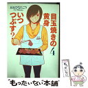 【中古】 目玉焼きの黄身いつつぶす？ 4 / おおひなたごう / KADOKAWA/エンターブレイン コミック 【メール便送料無料】【あす楽対応】