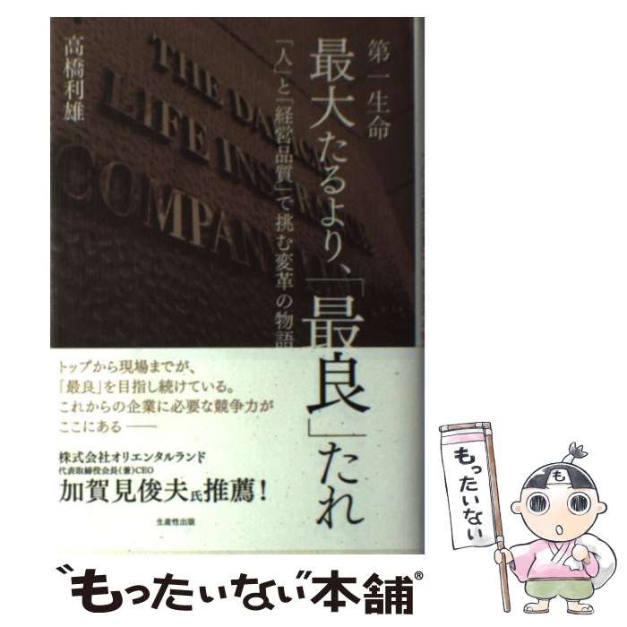 【中古】 第一生命最大たるより、「最良」たれ 「人」