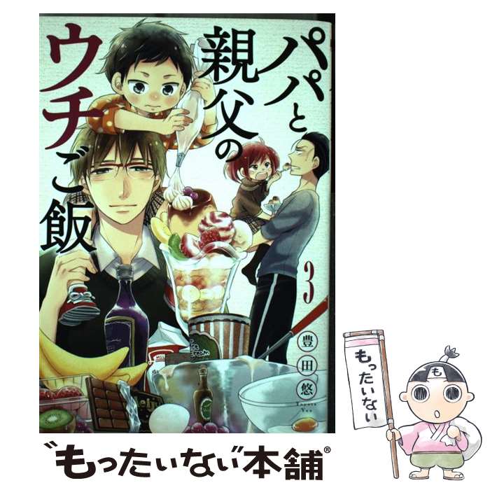 Byrds C - 【中古】 パパと親父のウチご飯 3 / 豊田 悠 / 新潮社 [コミック]【メール便送料無料】【最短翌日配達対応】