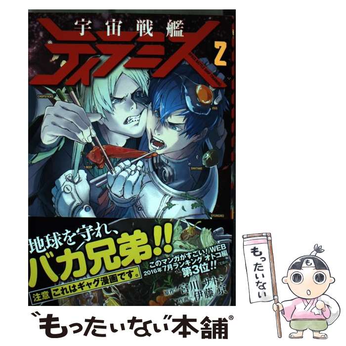 【中古】 宇宙戦艦ティラミス 2 / 宮川 サトシ, 伊藤 亰 / 新潮社 [コミック]【メール便送料無料】【あす楽対応】