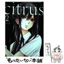 【中古】 citrus 2 新装版 / サブロウタ / 一迅社 コミック 【メール便送料無料】【あす楽対応】