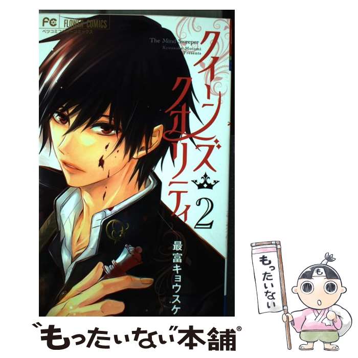 【中古】 クイーンズ・クオリティ 2 / 最富 キョウスケ / 小学館 [コミック]【メール便送料無料】【最..