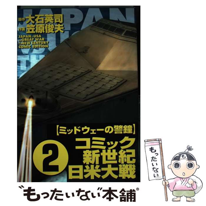 【中古】 コミック新世紀日米大戦 第2巻 / 笠原 俊夫 / 中央公論新社 [コミック]【メール便送料無料】【あす楽対応】