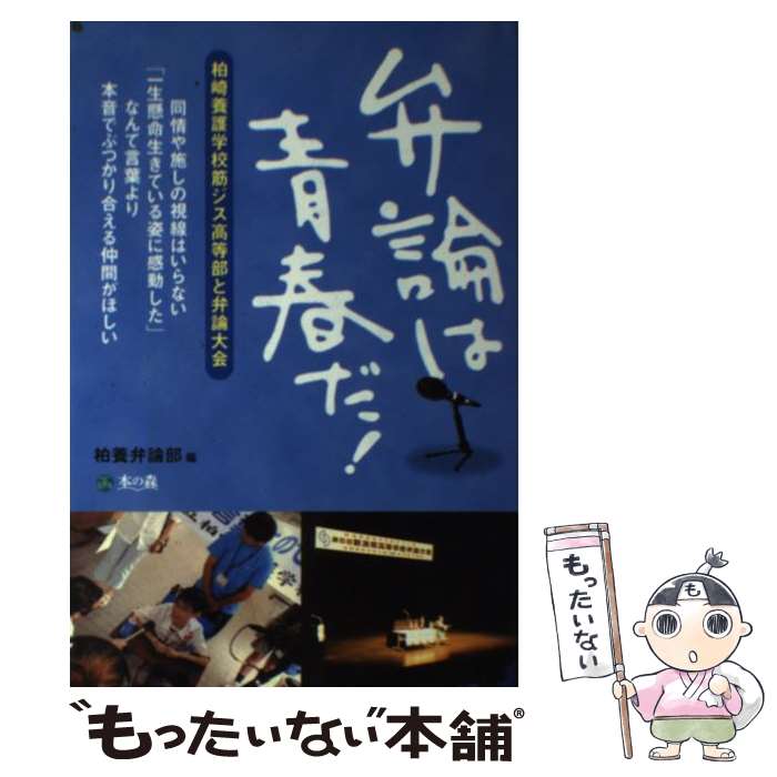 【中古】 弁論は青春だ！ 柏崎養護学校筋ジス高等部と弁論大会 / 柏養弁論部 / 本の森 [単行本]【メール便送料無料】【あす楽対応】のサムネイル