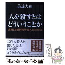 【中古】 人を殺すとはどういうことか 長期LB級刑務所・殺人犯の告白 / 美達 大和 / 新潮社 [単行本]【メール便送料無料】【あす楽対応】