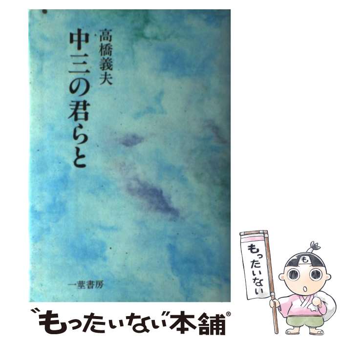 【中古】 中三の君らと / 高橋 良夫 / 一茎書房 [ペーパーバック]【メール便送料無料】【最短翌日配達対応】