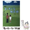  まっすぐな地平線 / 森島 いずみ / 偕成社 