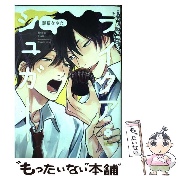 【中古】 ライクアシュガー / 那梧 なゆた / ホーム社 [コミック]【メール便送料無料】【あす楽対応】