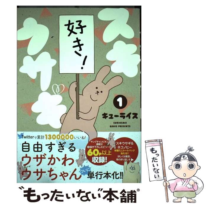 【中古】 スキウサギ 1 / キューライス / 秋田書店 [コミック]【メール便送料無料】【あす楽対応】