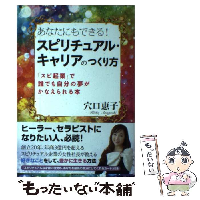 【中古】 あなたにもできる！スピリチュアル・キャリアのつくり方 「スピ企業」で誰でも自分の夢がかなえられる本 / 穴口 恵子, 松本耳子 / [単行本]【メール便送料無料】【あす楽対応】